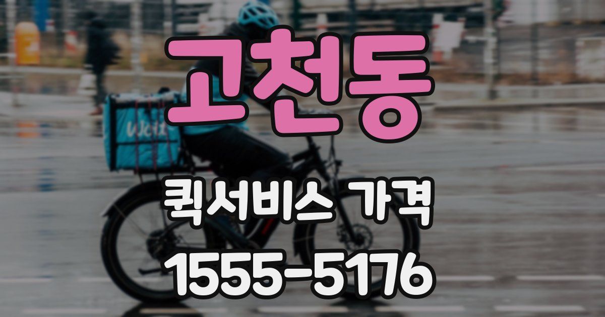 고천동 퀵서비스 가격