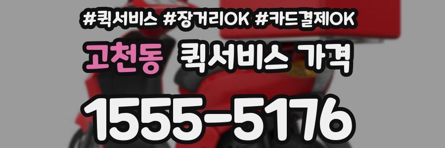 고천동 퀵서비스 가격