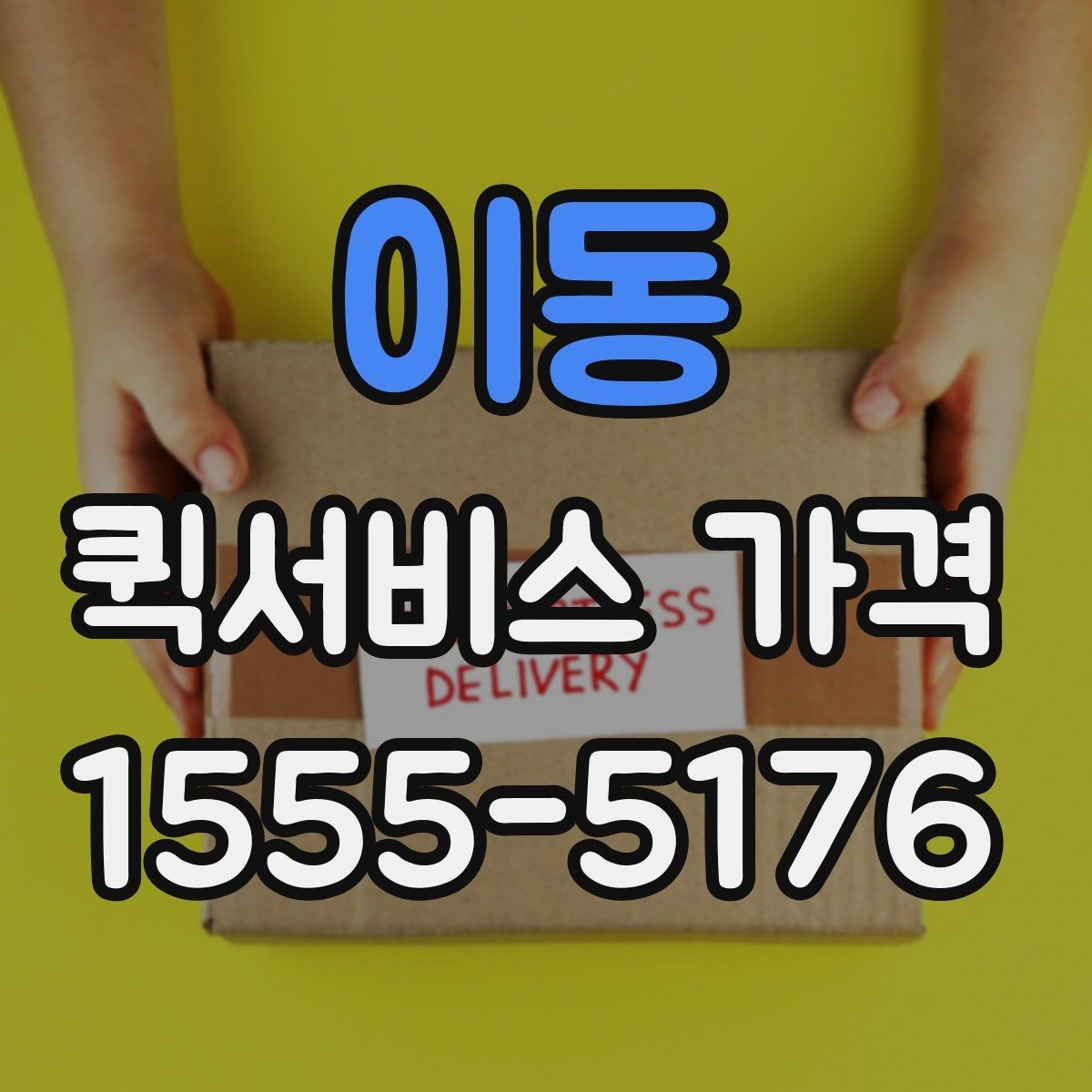 이동 퀵서비스 가격 문의 전 알아두면 좋은 비교 포인트