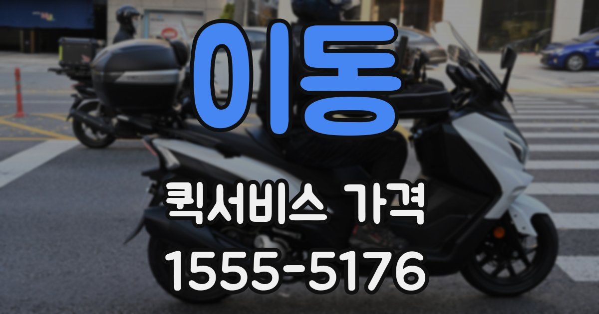 이동 퀵서비스 가격