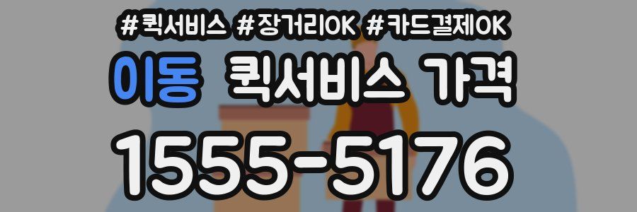 이동 퀵서비스 가격