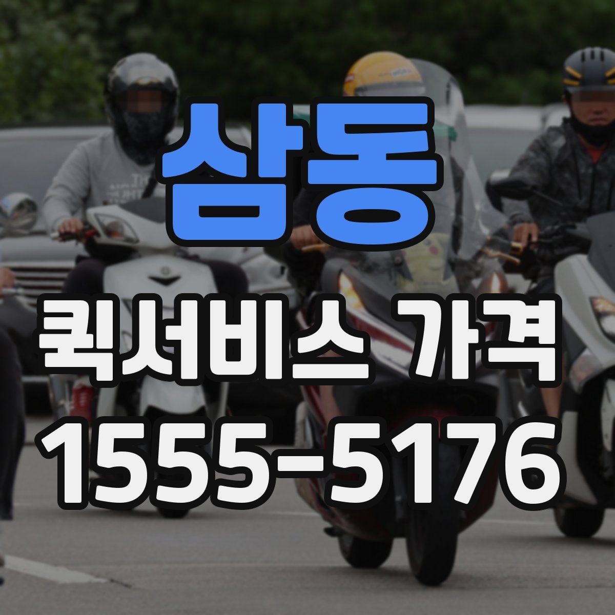 삼동 퀵서비스 가격 비교와 견적 확인의 차이