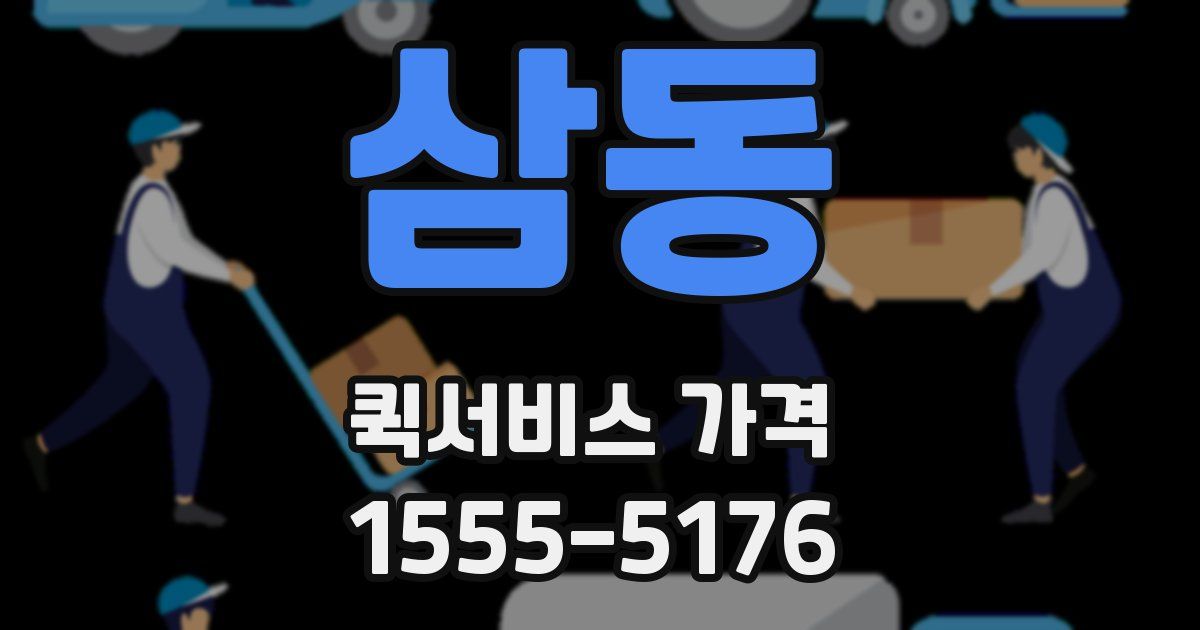 삼동 퀵서비스 가격