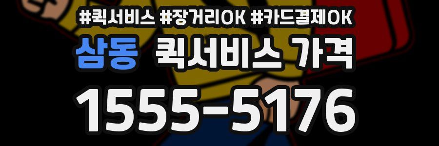 삼동 퀵서비스 가격