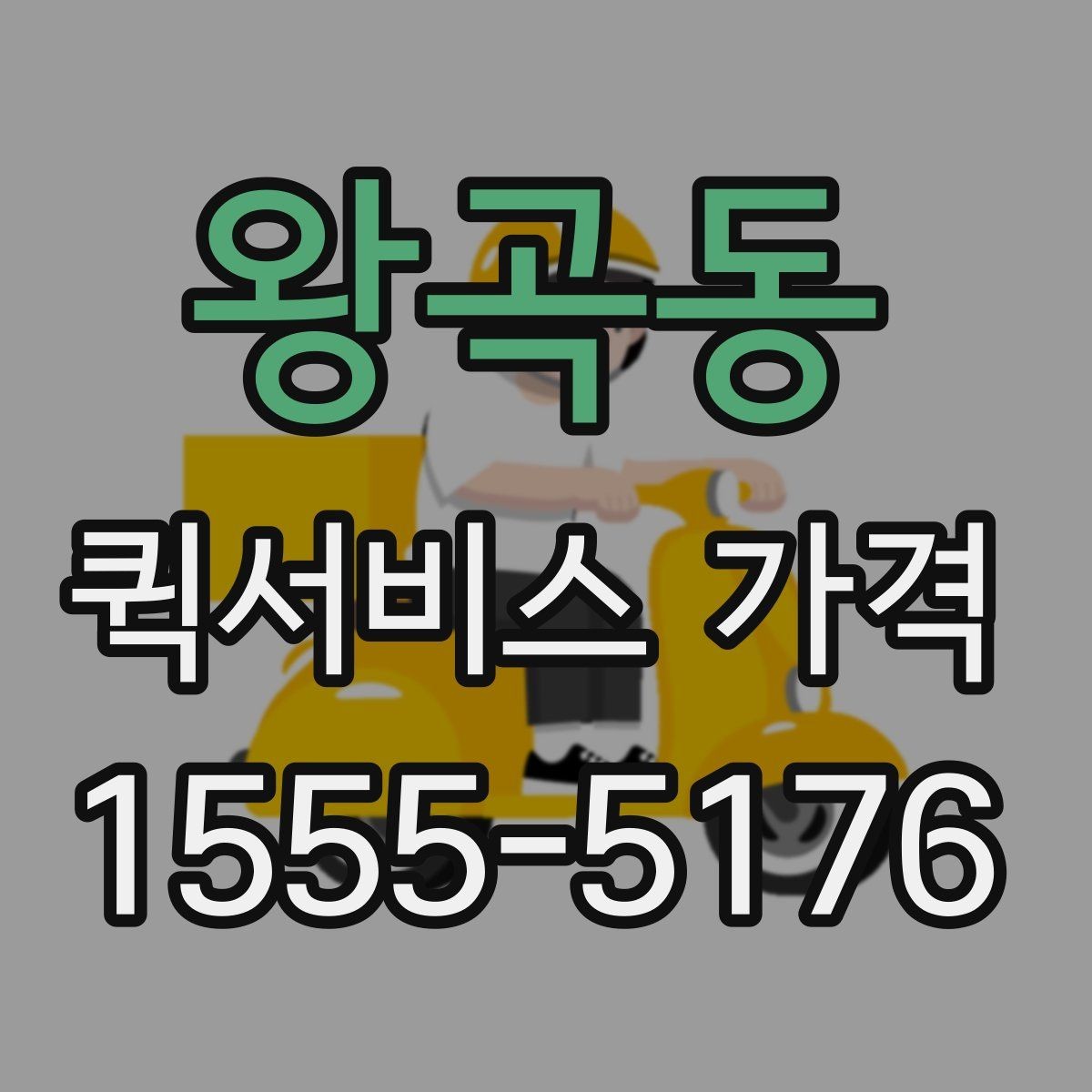왕곡동 퀵서비스 가격 문의 전에 준비할 정보