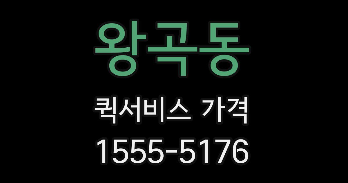 왕곡동 퀵서비스 가격