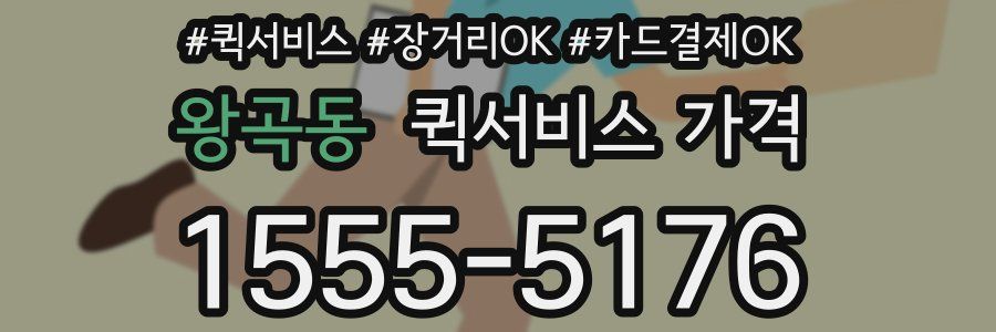 왕곡동 퀵서비스 가격