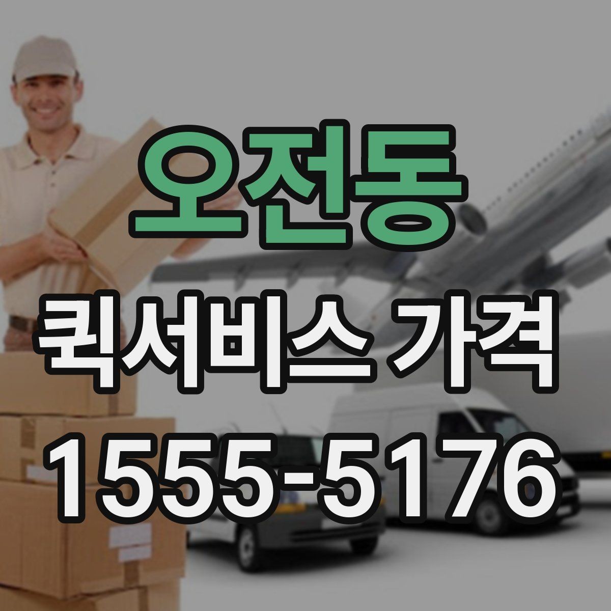 오전동 퀵서비스 가격 안내에서 숨겨진 추가비용 확인하기