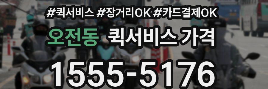 오전동 퀵서비스 가격