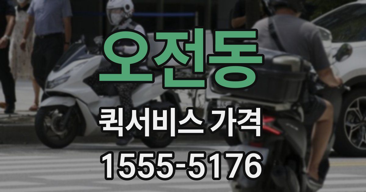 오전동 퀵서비스 가격