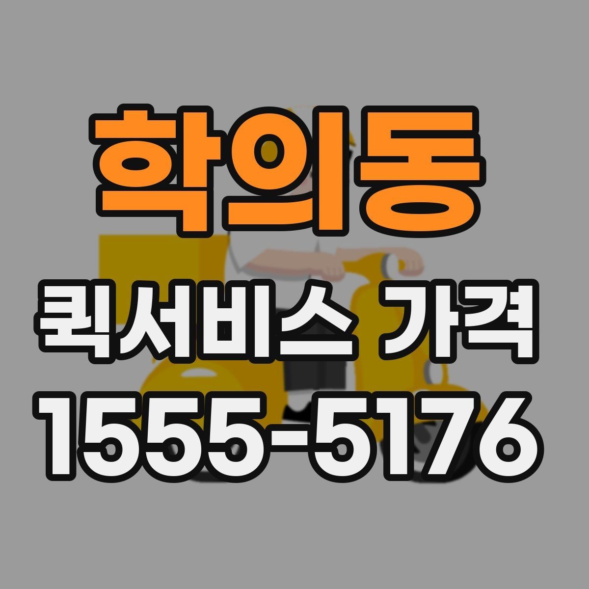학의동 퀵서비스 가격 문의 전 물품 정보 정리하기