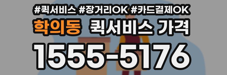 학의동 퀵서비스 가격