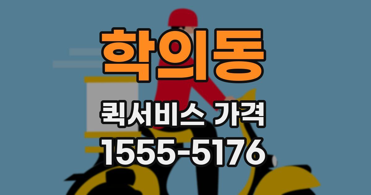 학의동 퀵서비스 가격