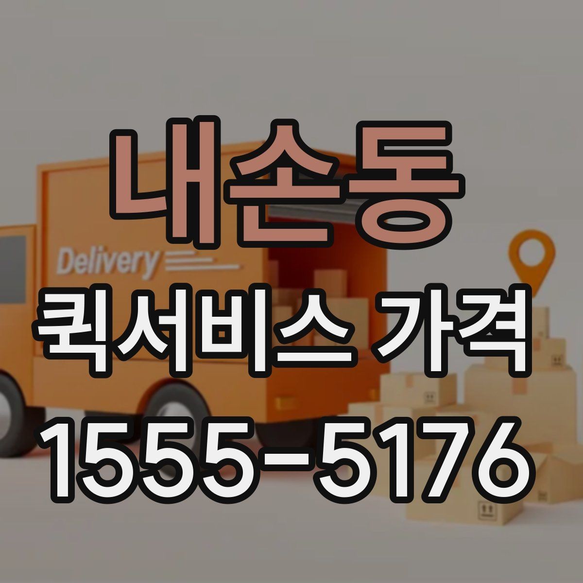 내손동 퀵서비스 가격 비교 시 함께 봐야 할 서비스 범위