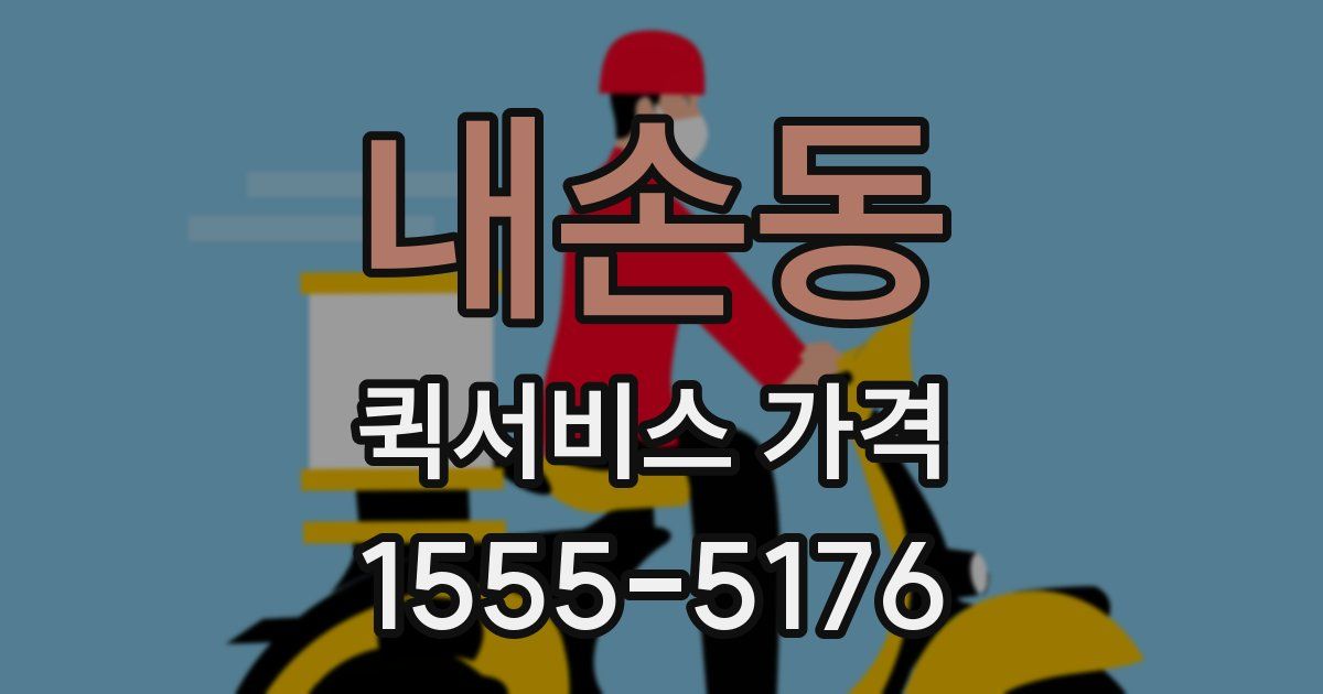 내손동 퀵서비스 가격