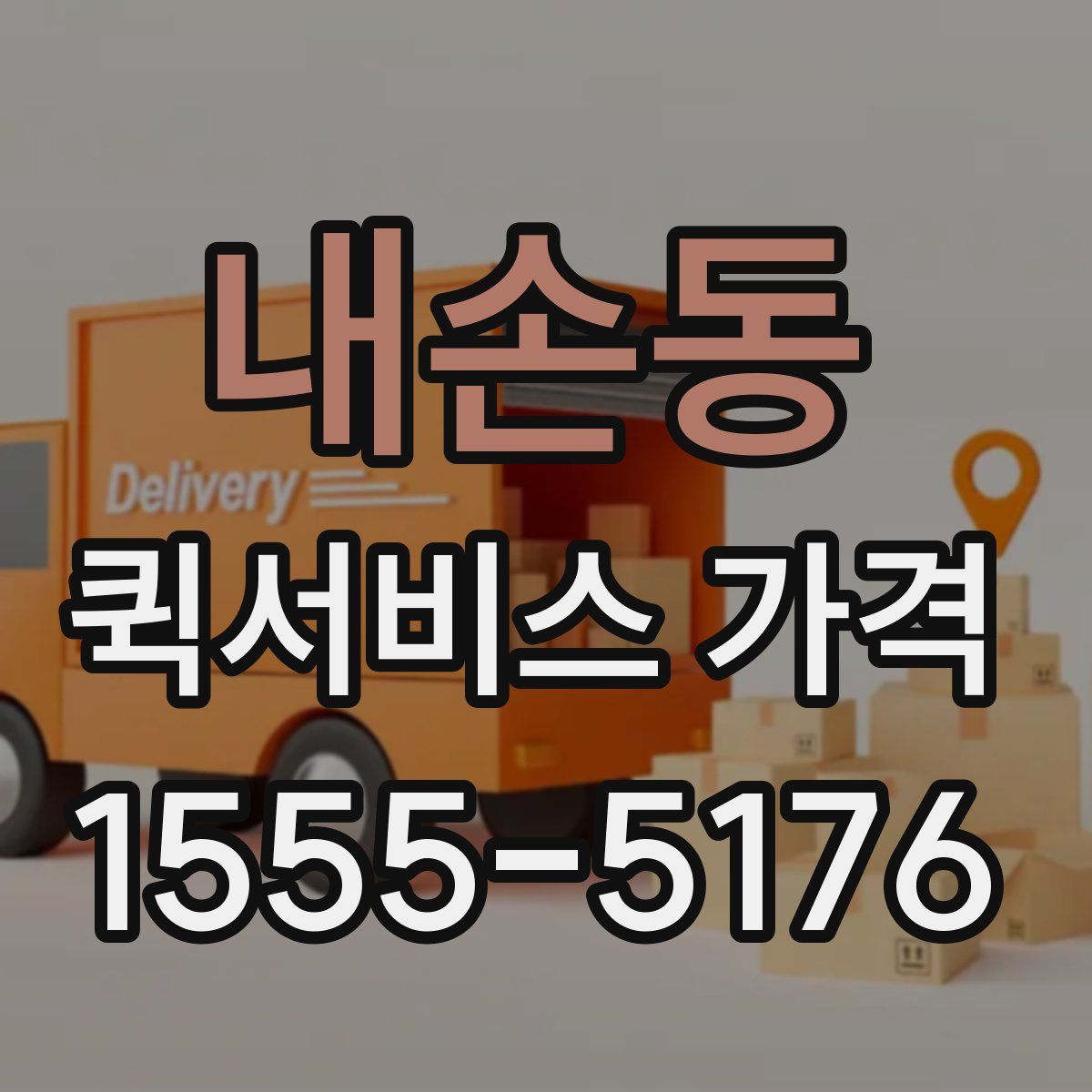 내손동 퀵서비스 가격