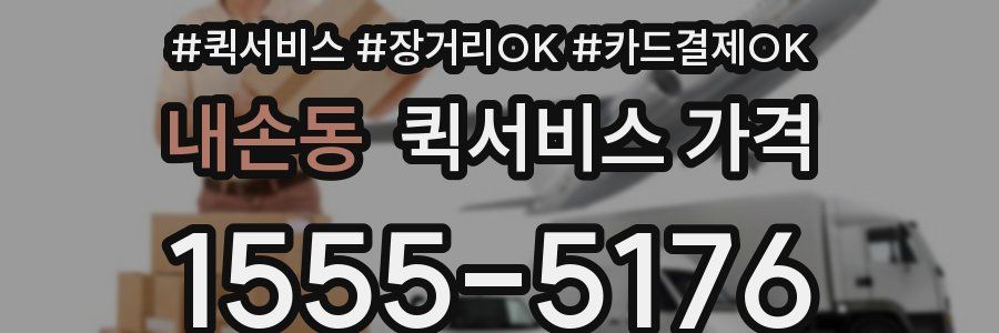 내손동 퀵서비스 가격