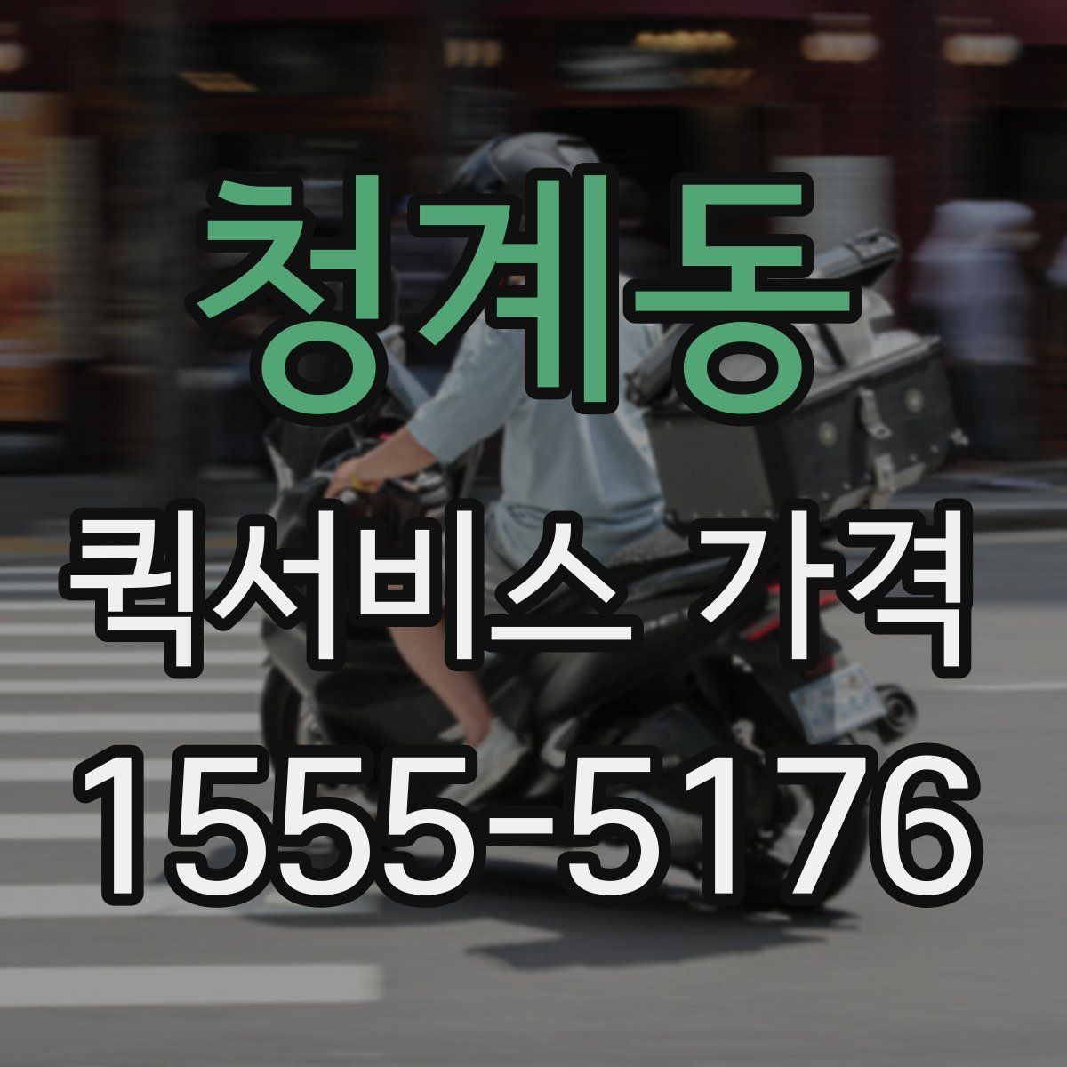 청계동 퀵서비스 가격 알아보기 전 체크할 점