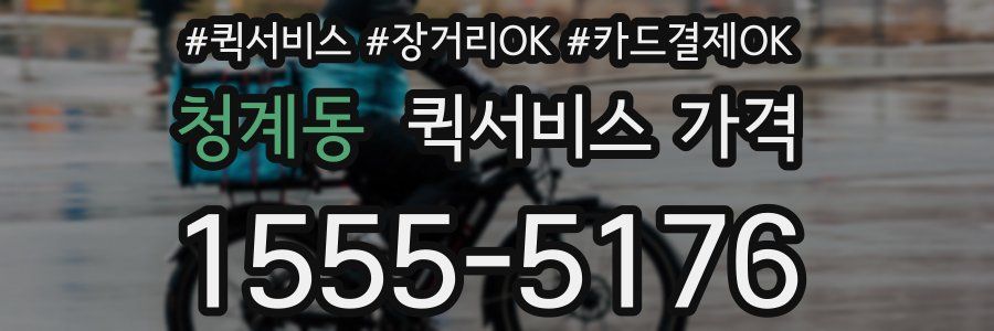 청계동 퀵서비스 가격