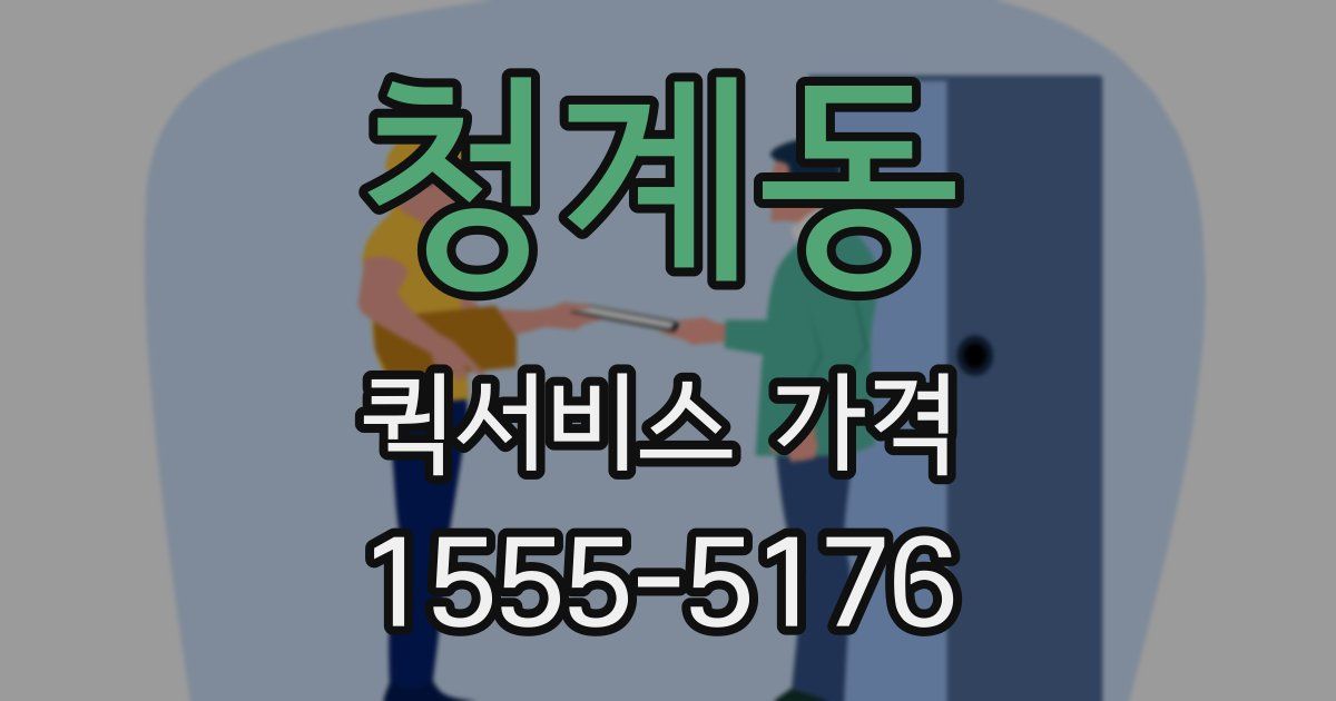 청계동 퀵서비스 가격