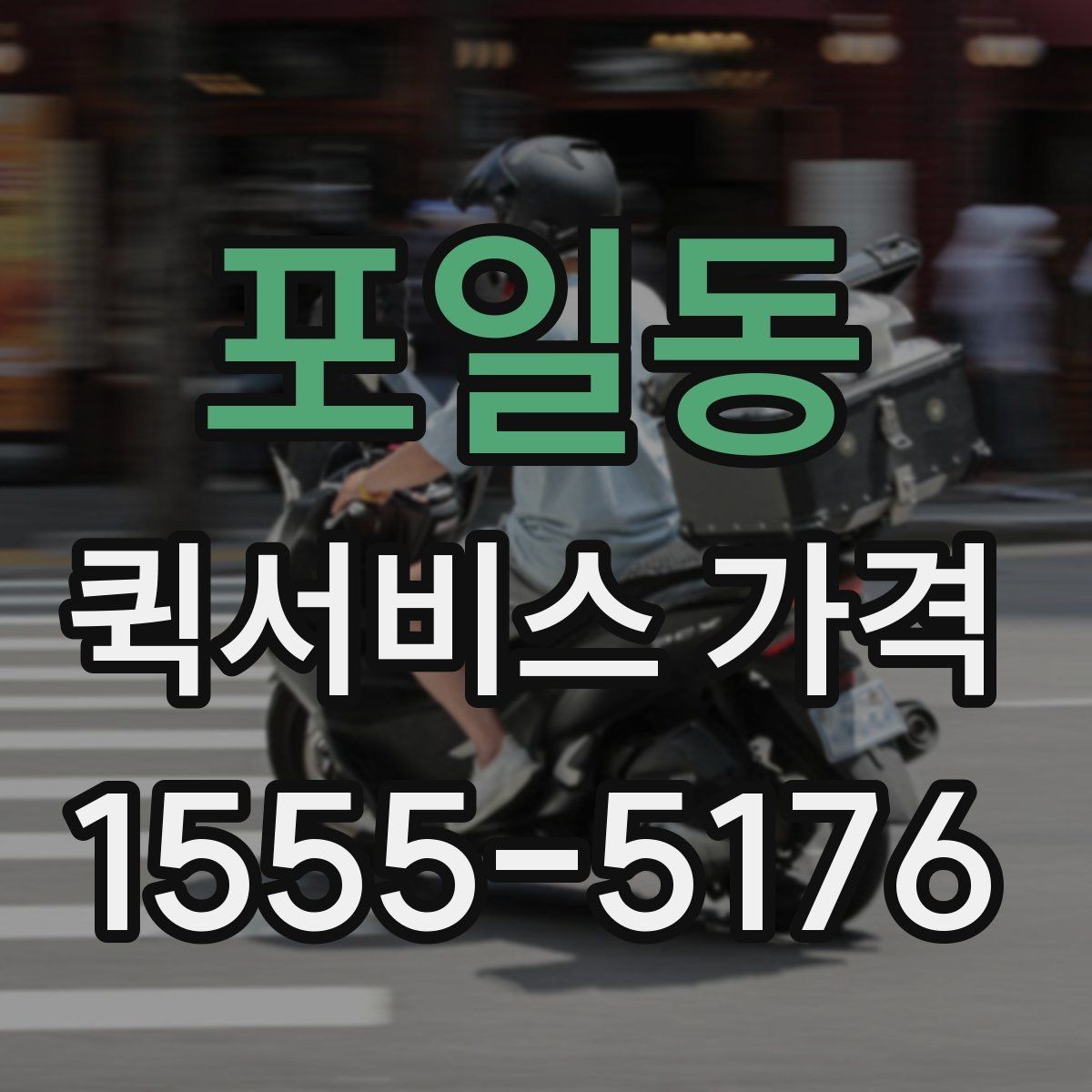 포일동 퀵서비스 가격 문의가 처음이라면 먼저 볼 내용