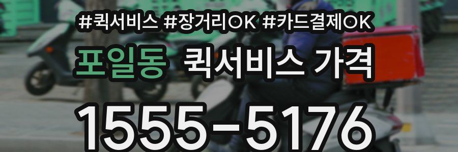 포일동 퀵서비스 가격