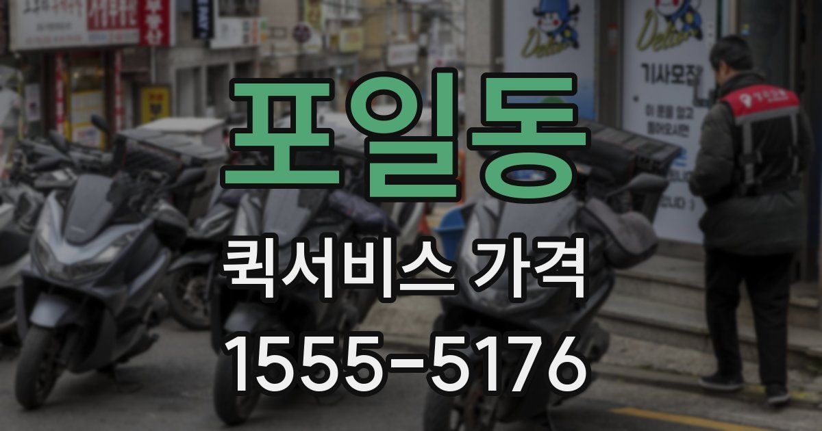 포일동 퀵서비스 가격