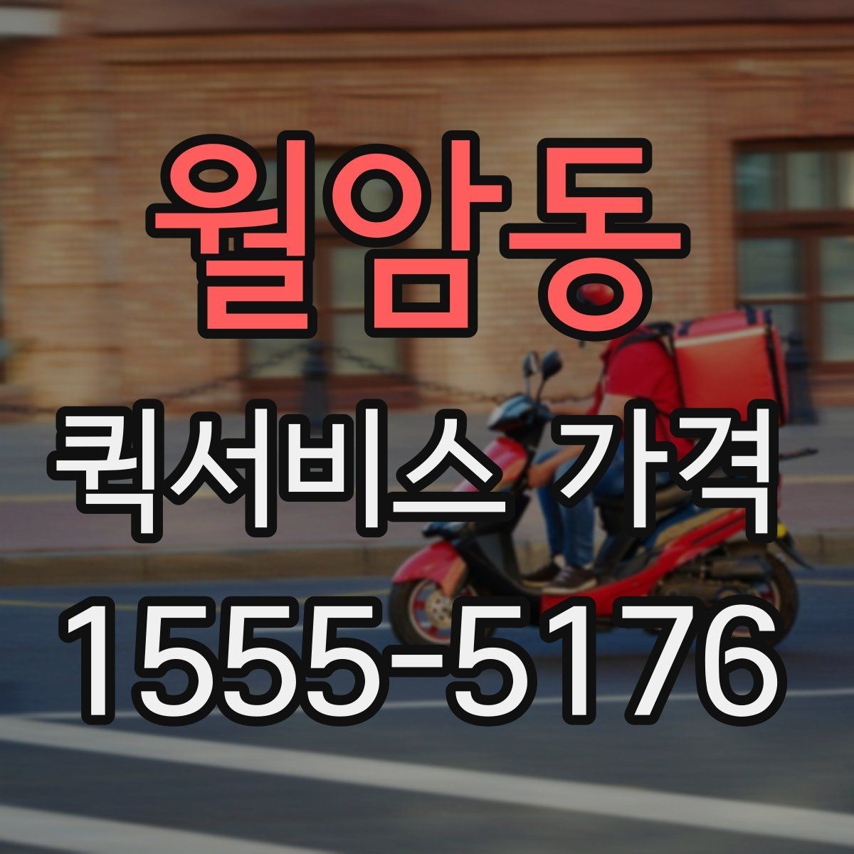 월암동 퀵서비스 가격 확인 후 바로 주문하기 전 점검