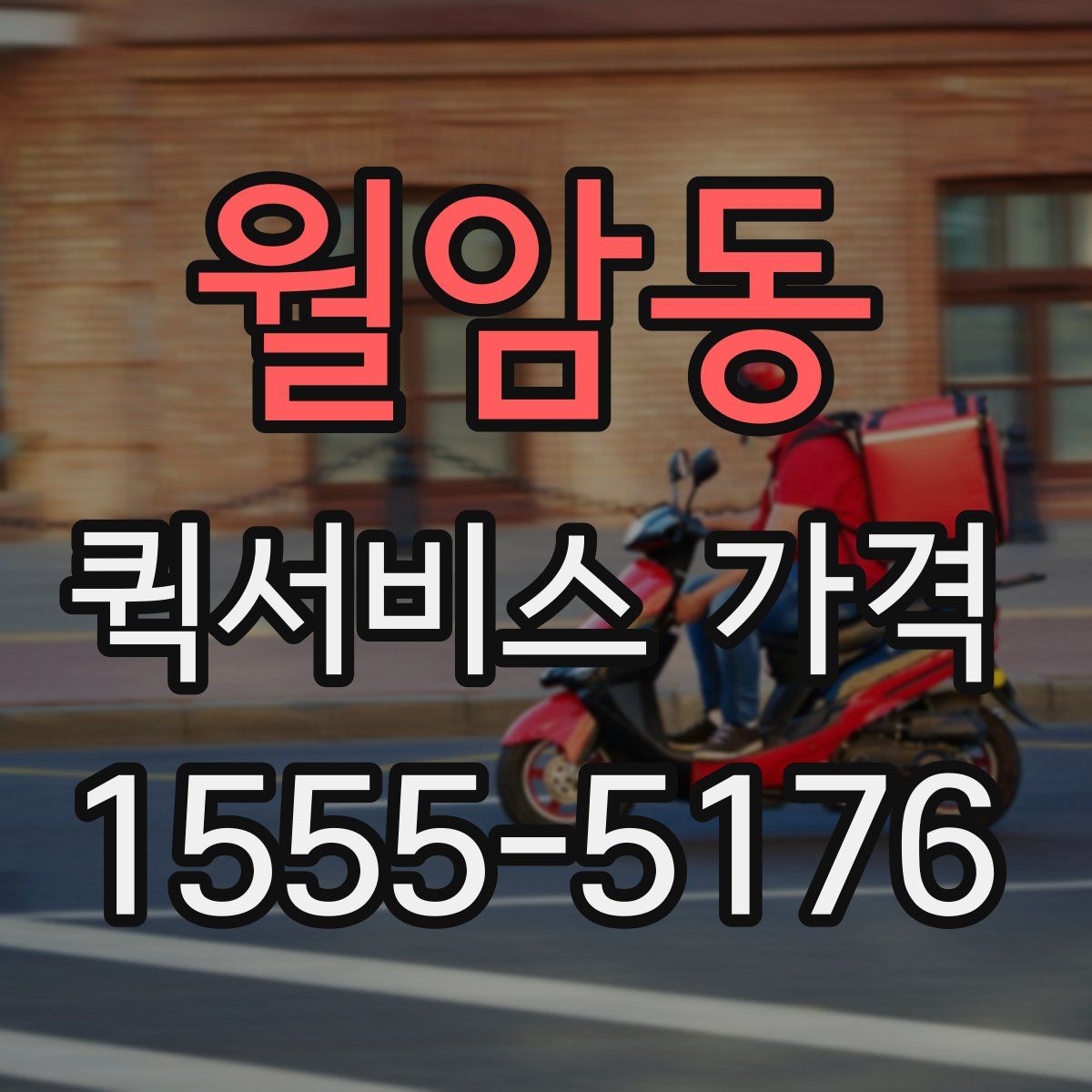 월암동 퀵서비스 가격