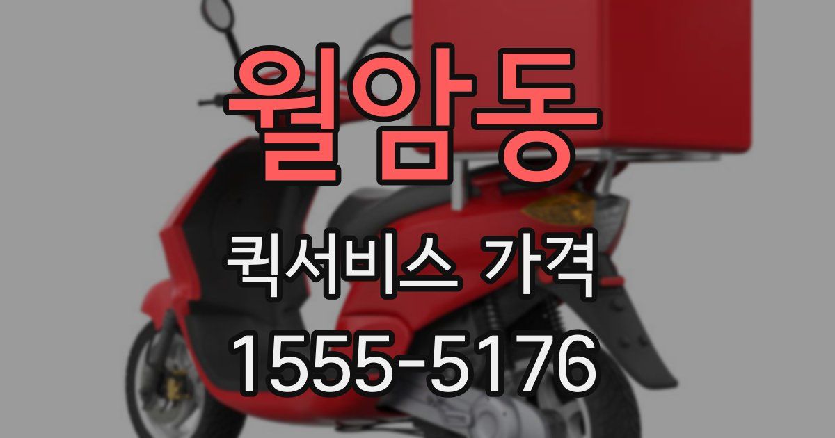 월암동 퀵서비스 가격