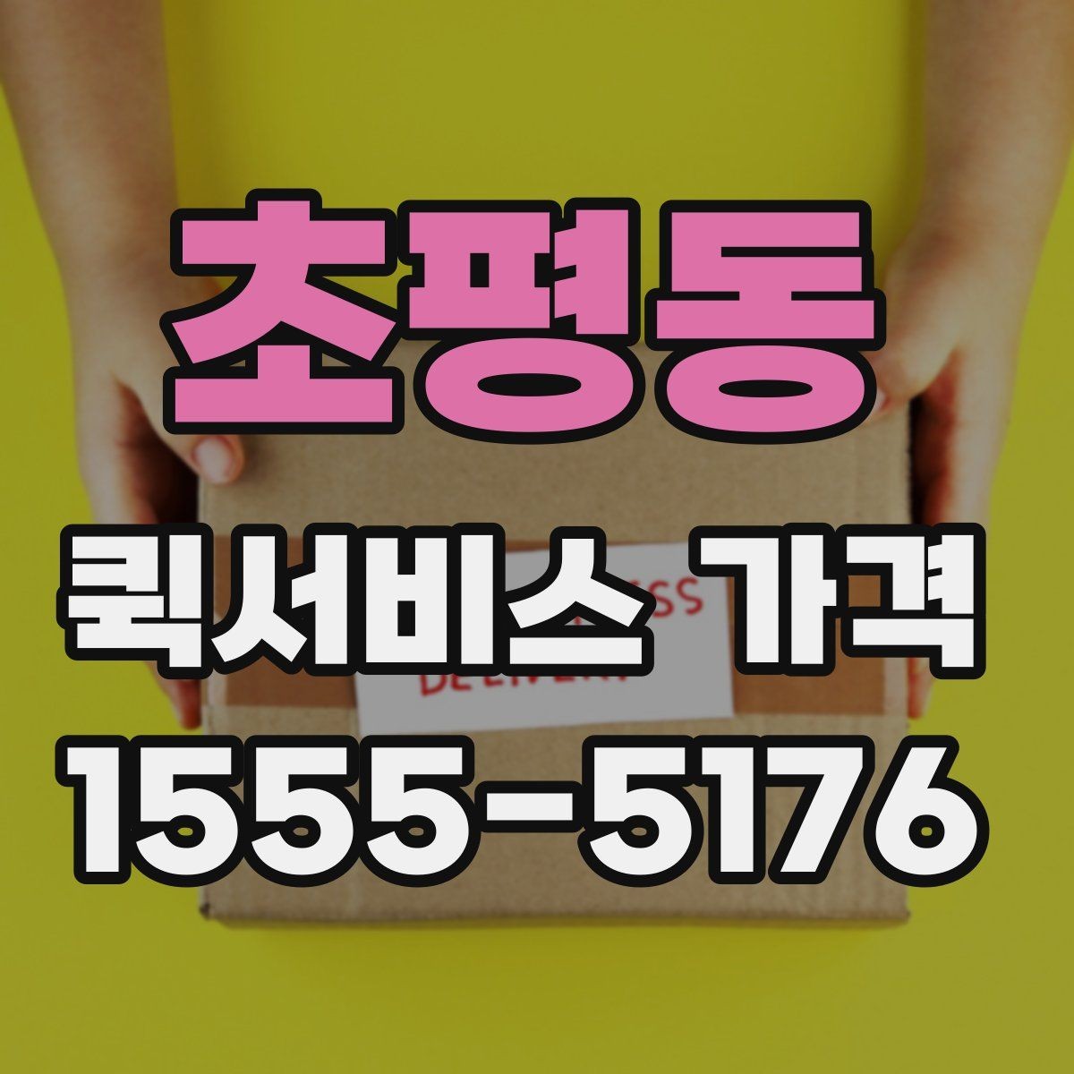 초평동 퀵서비스 가격 비교 전에 정리해둘 질문들