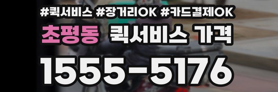 초평동 퀵서비스 가격