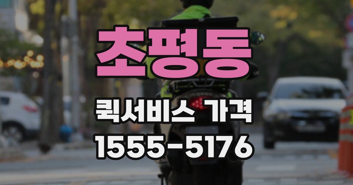 초평동 퀵서비스 가격