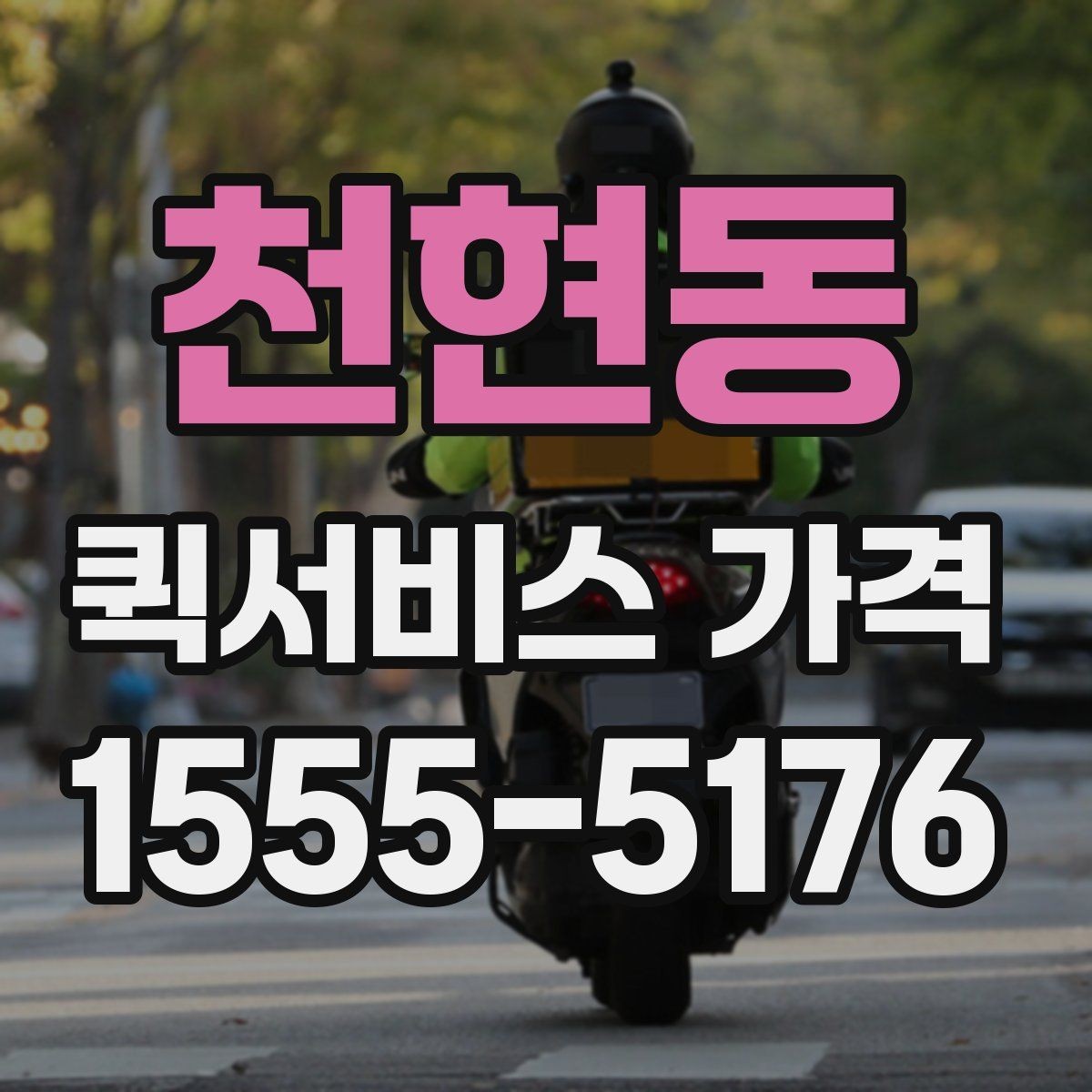 천현동 퀵서비스 가격 계산이 헷갈릴 때 읽는 글