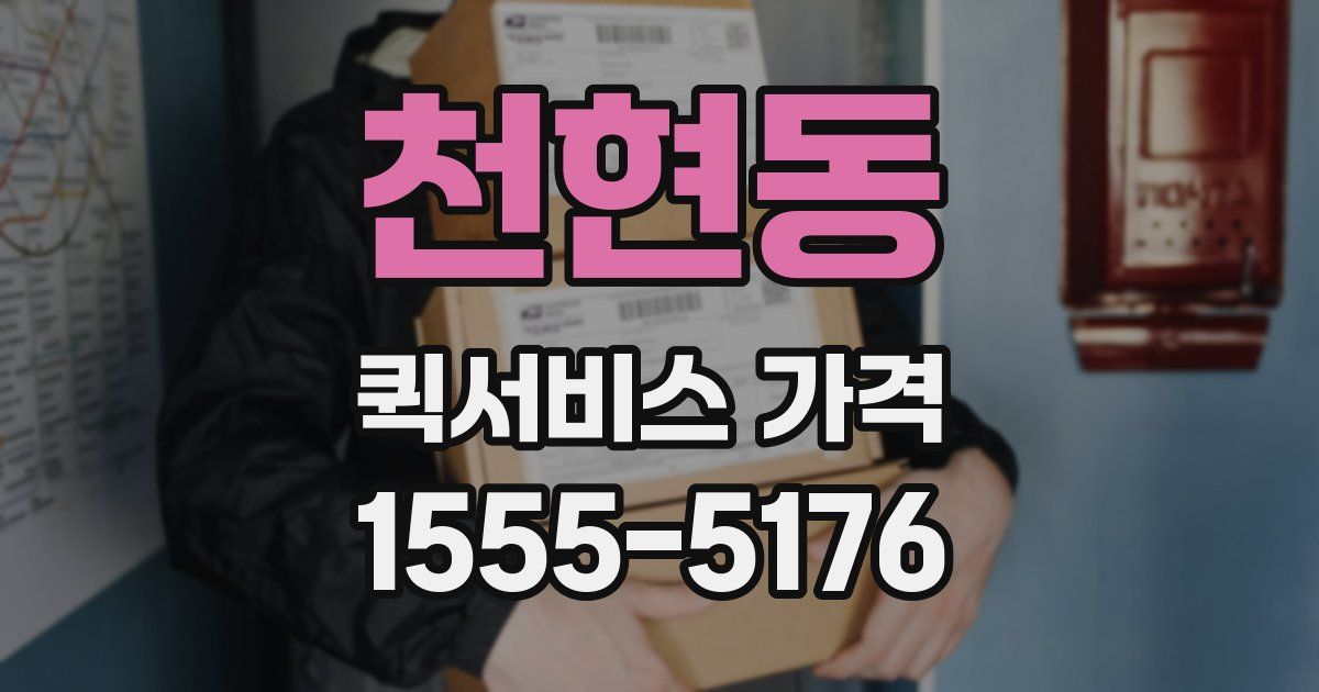 천현동 퀵서비스 가격