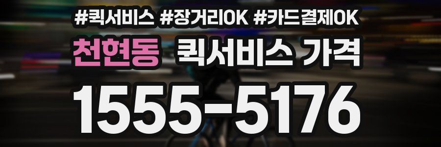 천현동 퀵서비스 가격