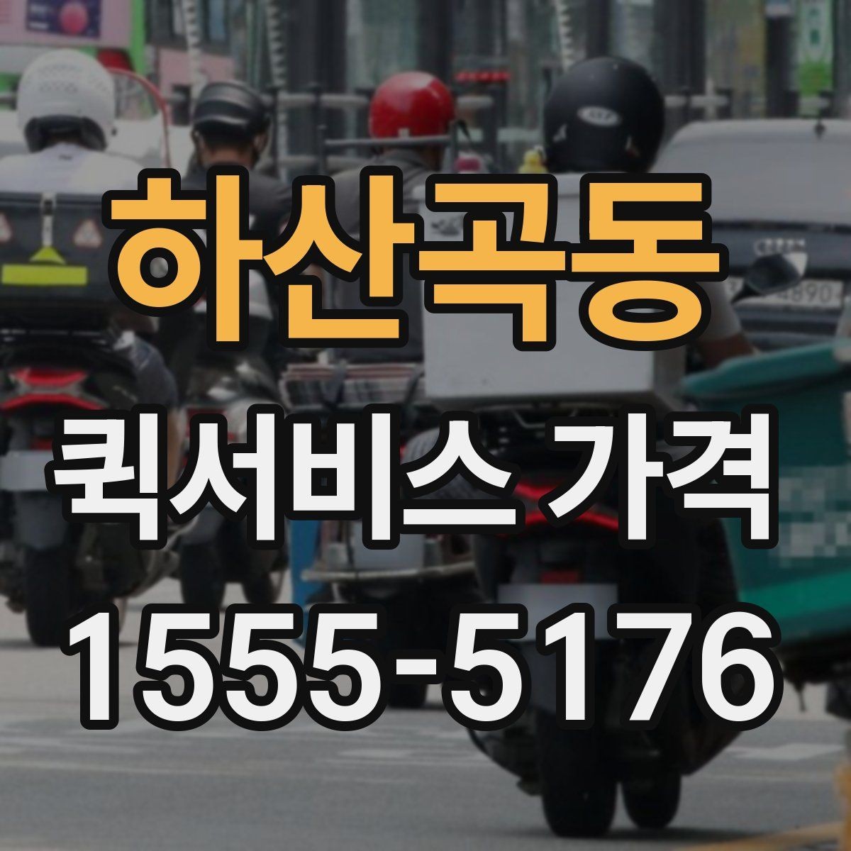 하산곡동 퀵서비스 가격 확인 시 놓치기 쉬운 부분
