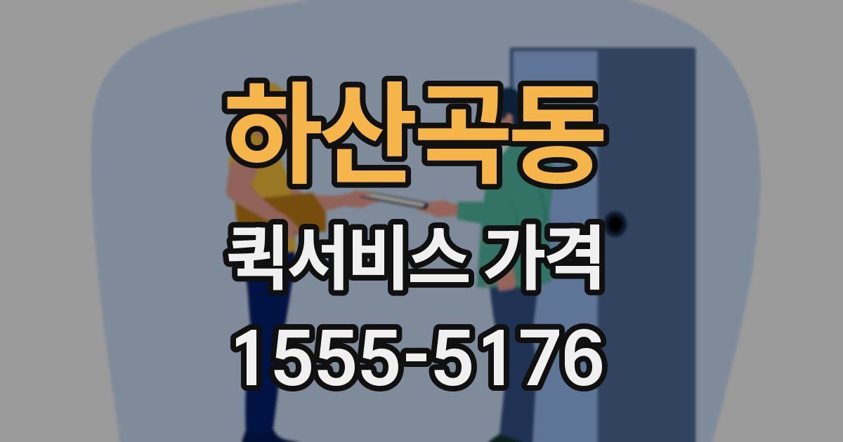 하산곡동 퀵서비스 가격