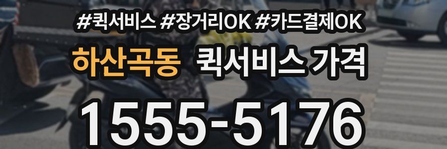 하산곡동 퀵서비스 가격