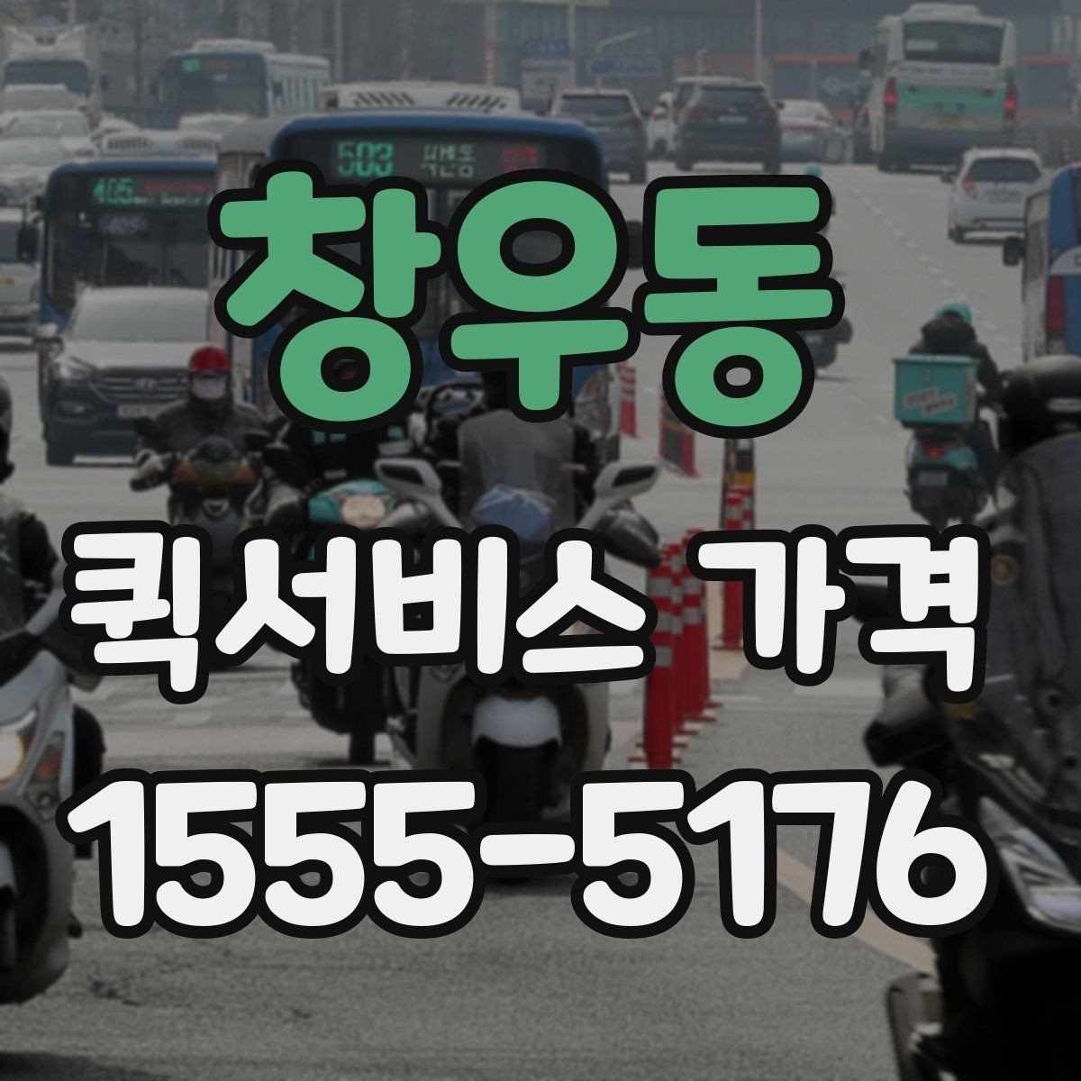 창우동 퀵서비스 가격 상담 전에 준비할 것
