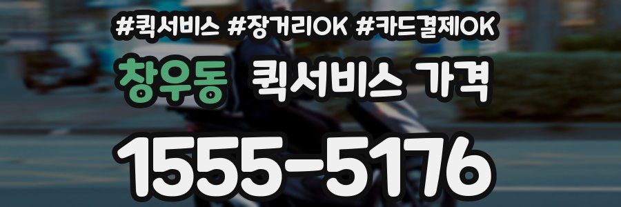 창우동 퀵서비스 가격