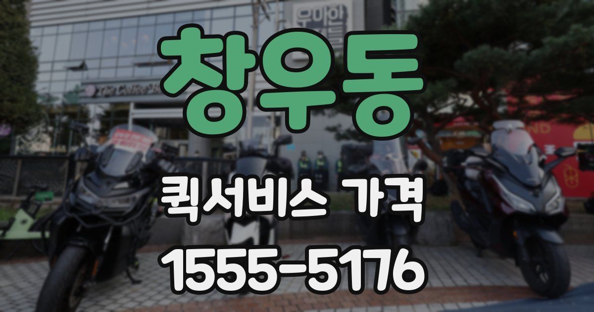 창우동 퀵서비스 가격