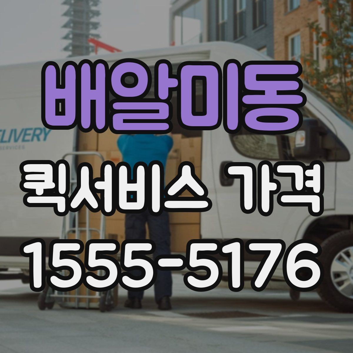 배알미동 퀵서비스 가격 비교 후 업체를 고를 때 보는 항목