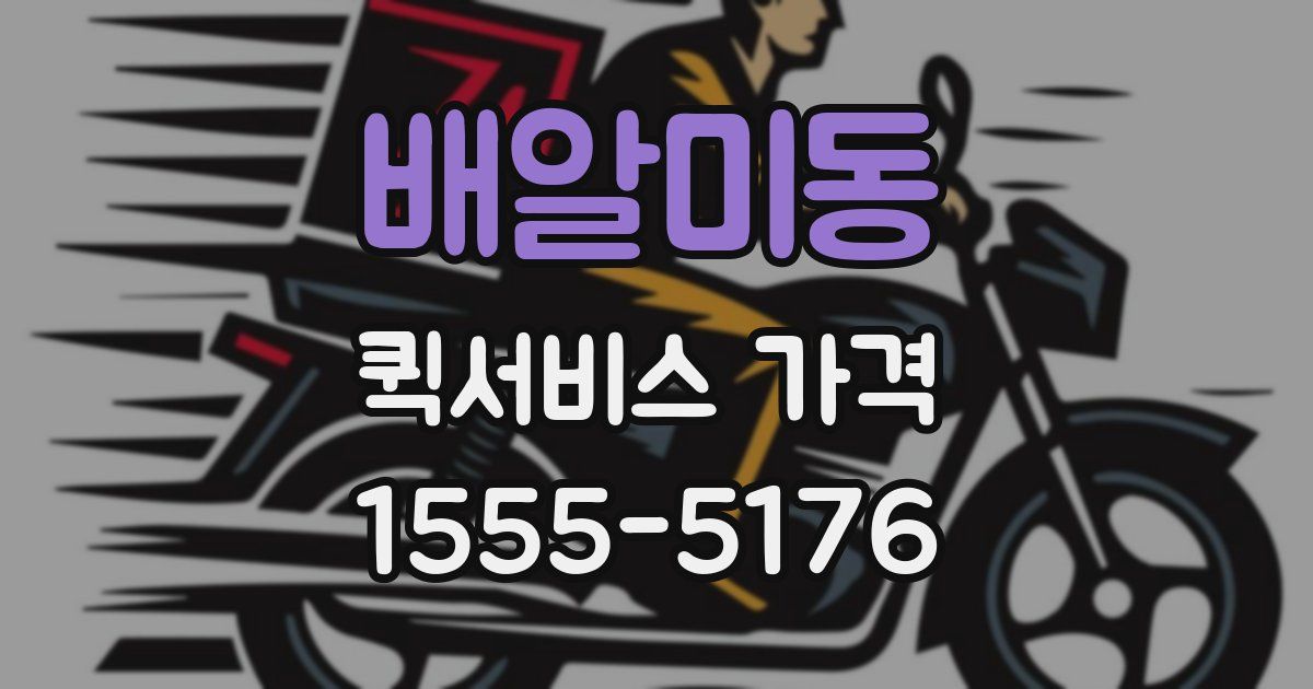 배알미동 퀵서비스 가격