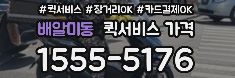 배알미동 퀵서비스 가격
