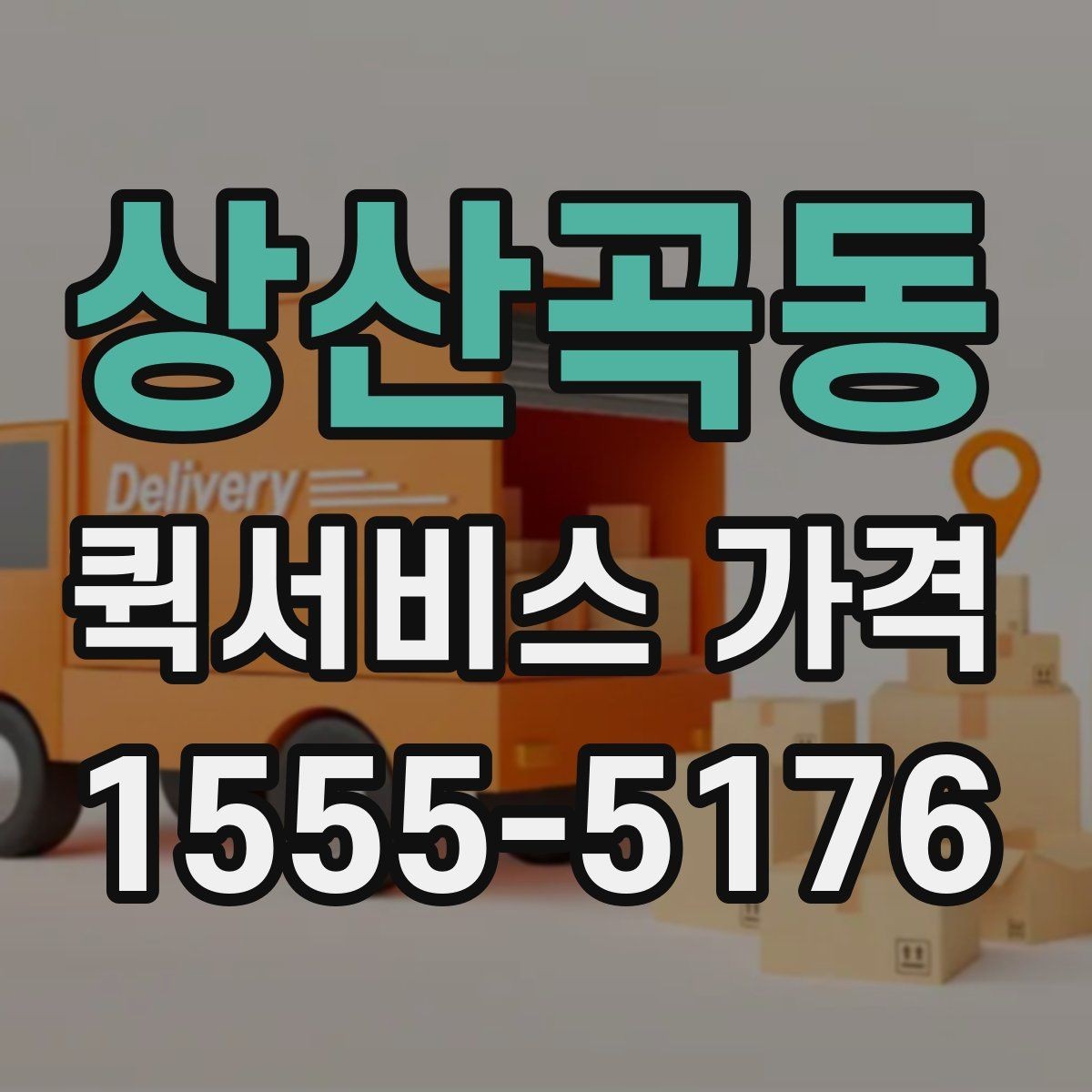 상산곡동 퀵서비스 가격 비교에서 거리보다 중요한 요소