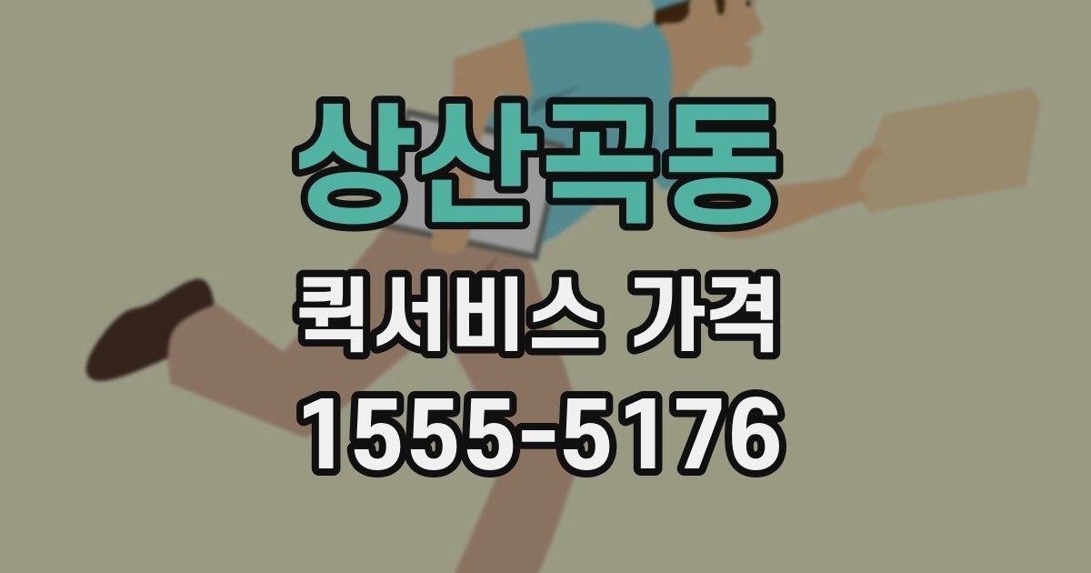 상산곡동 퀵서비스 가격