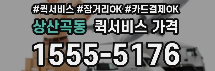 상산곡동 퀵서비스 가격