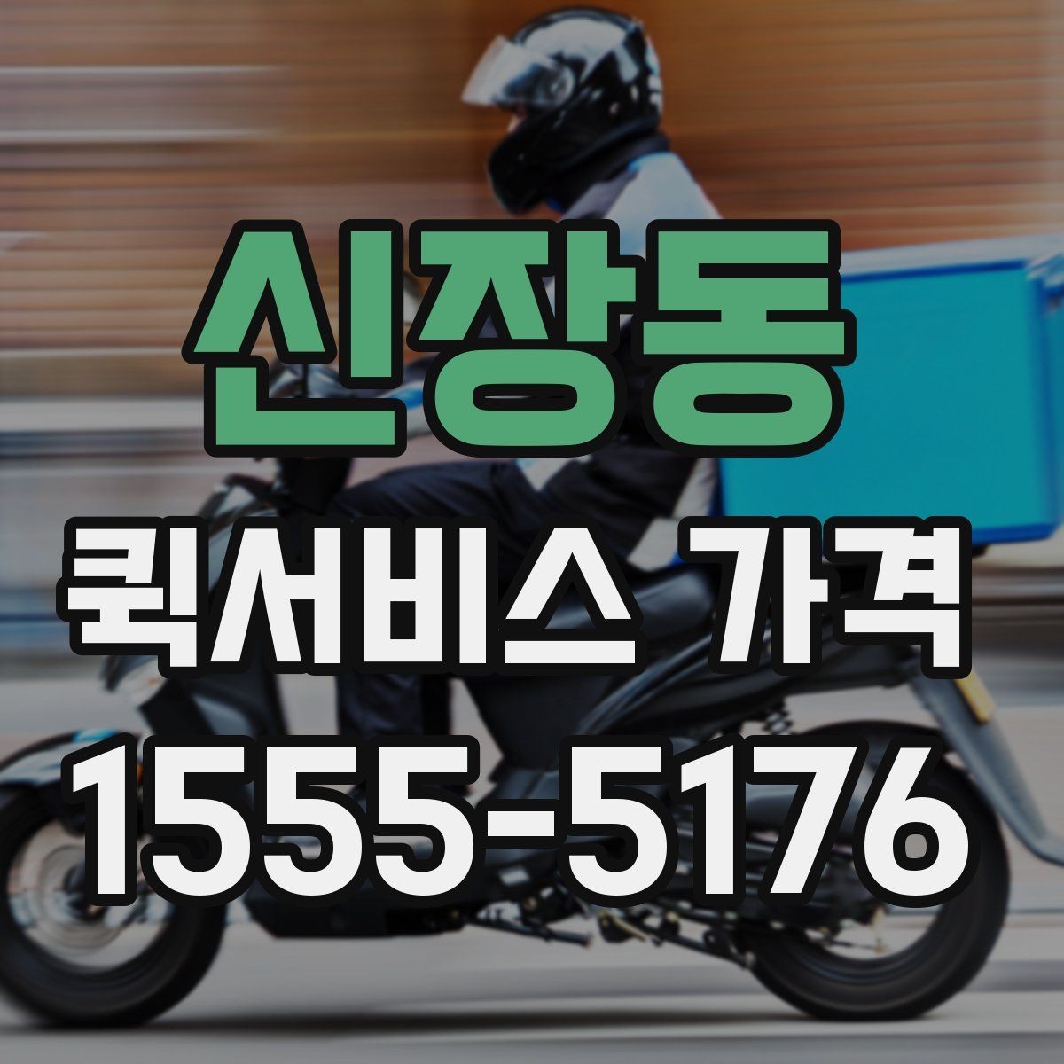 신장동 퀵서비스 가격 문의 전 알아둘 기준