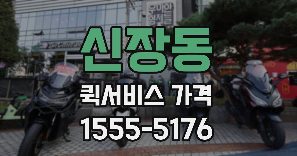 신장동 퀵서비스 가격